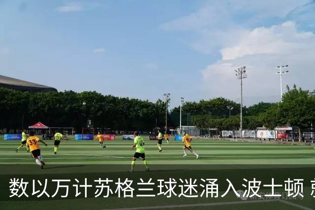 数以万计苏格兰球迷涌入波士顿 就算负债也要远征