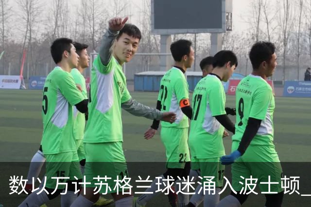 数以万计苏格兰球迷涌入波士顿 就算负债也要远征